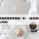 南京疫情再度爆发是哪一年—（南京疫情发生于什么时间）