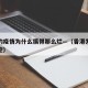 香港的疫情为什么搞得那么烂—（香港为何疫情难控）