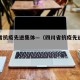 四川省抗疫先进集体—（四川省抗疫先进集体评选）