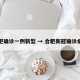 合肥确诊一例新型 → 合肥新冠确诊病例