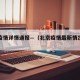 北京疫情详情通报—（北京疫情最新情况查询）