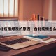 台北疫情爆发的原因：台北疫情怎么样