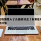 石家庄疫情死人了么最新消息›石家庄疫情死亡病例详情