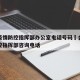 合肥疫情防控指挥部办公室电话号码›合肥疫情防控指挥部咨询电话