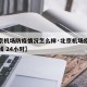 【北京机场防疫情况怎么样·北京机场疫情防控热线 24小时】