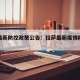 拉萨最新防控政策公告：拉萨最新疫情防控要求