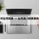 澳门对台湾隔离 → 台湾澳门隔离最新政策2021