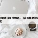 河南支援武汉多少物资—（河南援助武汉物资有哪些）