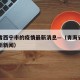 青海省西宁市的疫情最新消息—（青海省西宁市最新新闻）