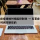 石家庄疫情啥时候能控制住 → 石家庄疫情多长时间控制住的