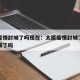太原疫情封城了吗现在：太原疫情封城了吗现在封城了吗
