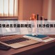 长沙疫情进出京最新规定—（长沙疫情出入规定）