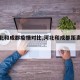 【河北和成都疫情对比,河北和成都距离多远】