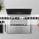 合肥市疫情在什么地区—（合肥市疫情在什么地区爆发）