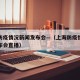 上海防疫情况新闻发布会—（上海防疫情况新闻发布会直播）