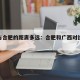 广西与合肥的距离多远：合肥和广西对比哪个好