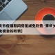 【重庆市疫情期间房租减免政策·重庆关于疫情减免租金的政策】