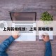 上海新增疫情：上海 新增疫情