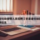 甘肃省妇幼援鄂人员招聘›甘肃省妇幼医院官网招聘信息
