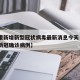 【香港新增新型冠状病毒最新消息今天·香港新增新冠确诊病例】