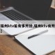 【福州ktv能有多开放,福州ktv有开门吗】