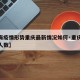 【上海疫情形势重庆最新情况如何·重庆疫情新增人数】
