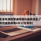 【广东省疫情政策通知银川最新消息,广东省疫情防控最新政策6月17号发布】