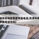 【天津市市场监管委举报电话,天津市市场监管委举报电话号码】