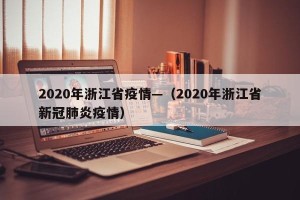 2020年浙江省疫情—（2020年浙江省新冠肺炎疫情）