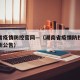 湖南省疫情防控官网—（湖南省疫情防控指挥部最新公告）