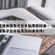 山东省退休独生子女补贴发放标准—（山东省退休独生子女补贴发放标准文件）