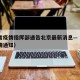 河南省疫情指挥部通告北京最新消息—（河南省疫情通知）