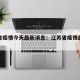 江苏省疫情今天最新消息：江苏省疫情最新动态