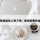 南京疫情波及上海了吗：南京疫情外溢上海
