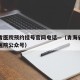 西宁省医院预约挂号官网电话—（青海省西宁市省医院公众号）