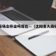 沈阳商场会停业吗现在—（沈阳各大商场开业吗）