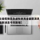 【河北省疫情紧急通知青海省最新消息·河北省情最新消息今天新增】