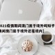 【2021疫情期间澳门属于境外吗知乎·疫情期间澳门属于境外还是境内】