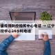 辽宁省疫情防控指挥中心电话 → 辽宁省疫情防控中心24小时电话