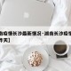 【湖南疫情长沙最新情况·湖南长沙疫情最新消息昨天】
