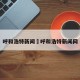 呼和浩特新闻›呼和浩特新闻网