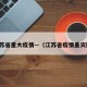 江苏省重大疫情—（江苏省疫情重灾区）