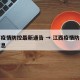 江西疫情防控最新通告 → 江西疫情防控最新信息