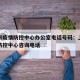 上海市疫情防控中心办公室电话号码：上海市疫情防控中心咨询电话