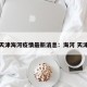 天津海河疫情最新消息：海河 天津