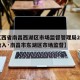 【江西省南昌西湖区市场监督管理局2024年收入·南昌市东湖区市场监督】