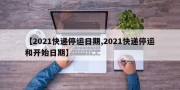 【2021快递停运日期,2021快递停运和开始日期】