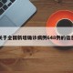 关于全国新增确诊病例648例的信息