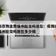疫情南京物业费福州能交吗现在：疫情南京物业费福州能交吗现在多少钱