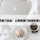 上海到澳门往返：上海到澳门往返机票多少钱